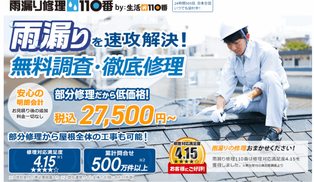 雨漏り修理110番（シェアリングテクノロジー株式会社）はヤバい？口コミ評判を紹介