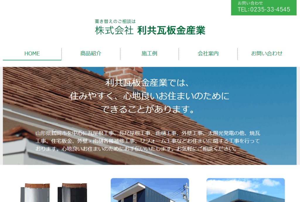 株式会社利共瓦板金産業はヤバい？口コミ評判を紹介