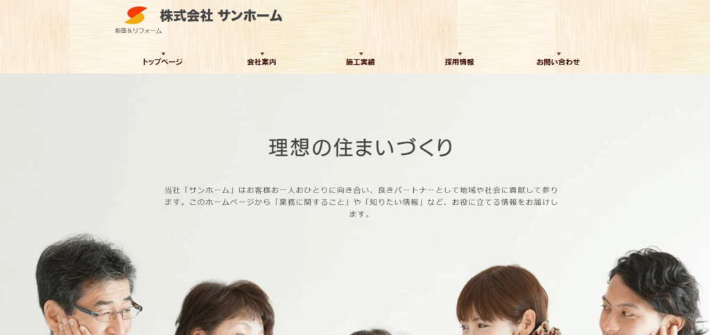 株式会社サンホームはヤバい？口コミ評判を紹介