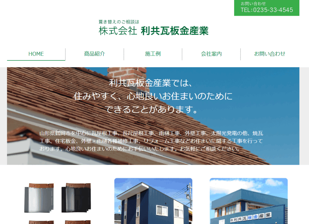 株式会社 利共瓦板金産業はヤバい？口コミ評判を紹介