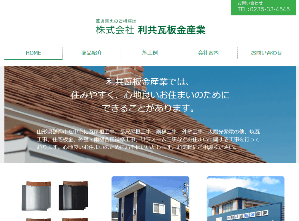 株式会社利共瓦板金産業はヤバい？口コミ評判を紹介