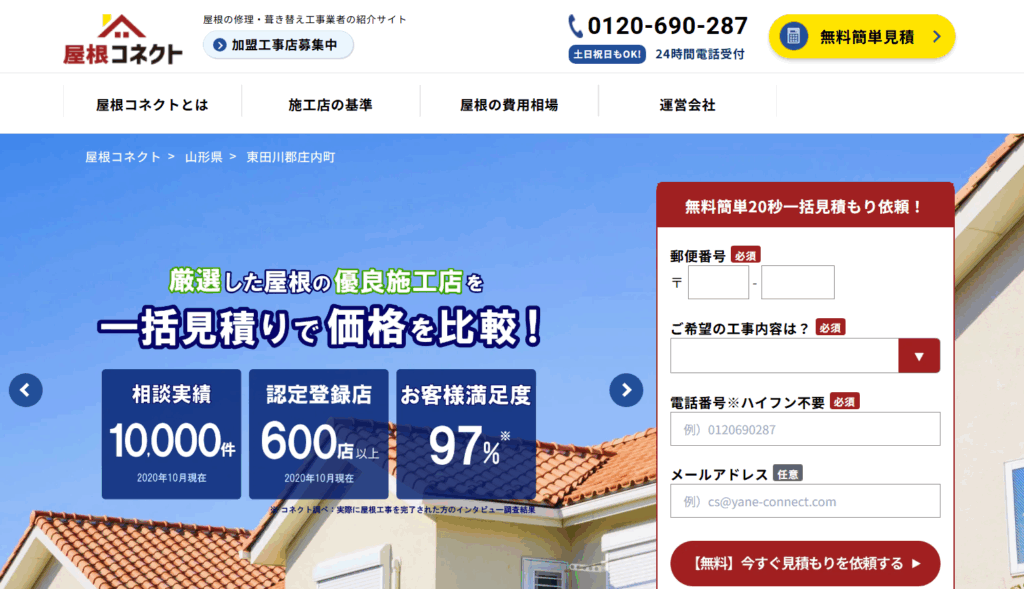 屋根コネクト（運営：株式会社Ageless）はヤバい？口コミ評判を紹介