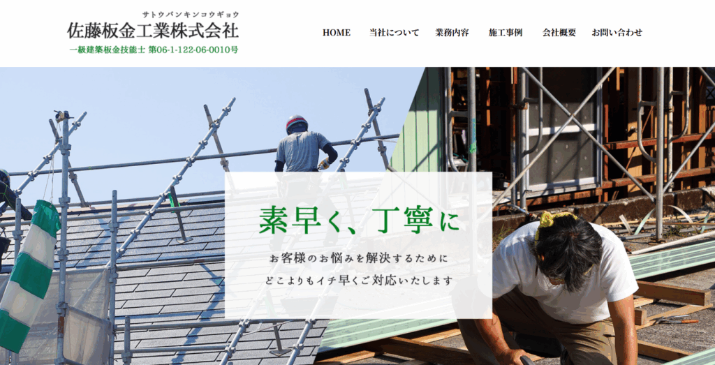 有限会社 佐藤板金工業所はヤバい？口コミ評判を紹介