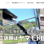 ヤマモト建装の口コミ評判