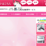 株式会社 九州水道修理サービスの口コミ評判
