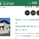 株式会社ホームテック熊本の口コミ評判