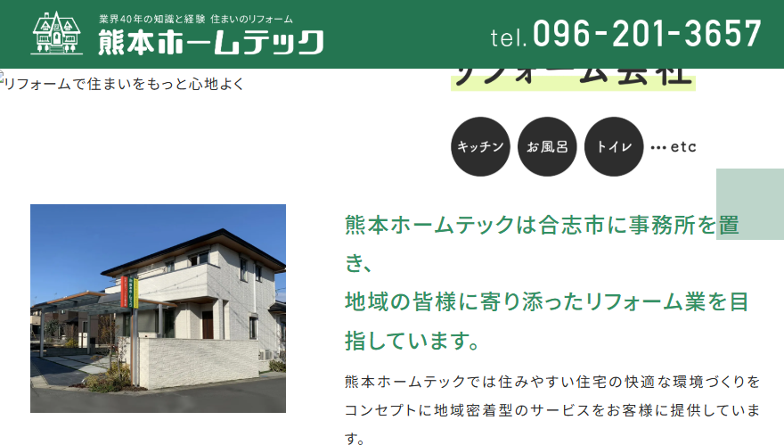株式会社ホームテック熊本の口コミ評判