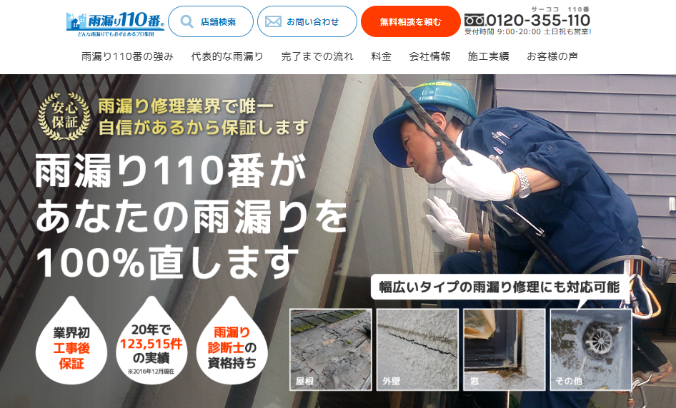 雨漏り110番 静岡店はヤバい？口コミ評判を紹介