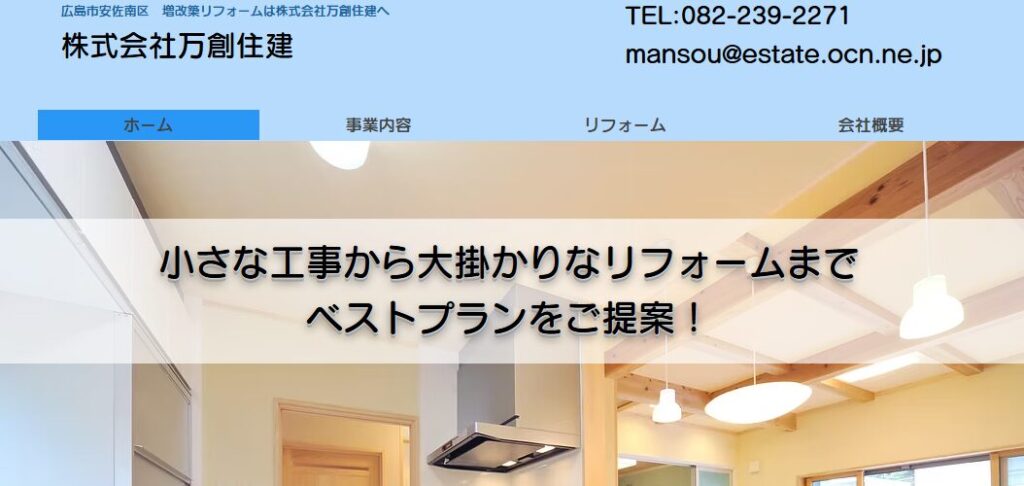 株式会社万創住建の口コミ評判
