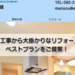 株式会社万創住建の口コミ評判