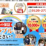 街の屋根やさん 広島店(運営会社:新日本サービス株式会社)の口コミ評判