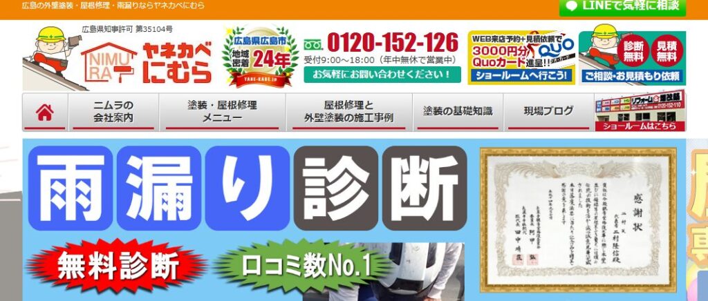 ヤネカベにむら（運営：株式会社ニムラ）の口コミ評判