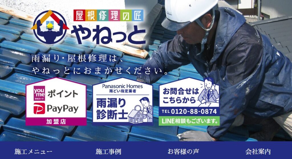 株式会社やねっとの口コミ評判