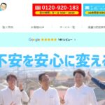やねやねやね(有限会社協和リホームセンター)の口コミ評判
