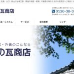 株式会社えびの瓦商店の口コミ評判