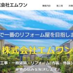 株式会社エムワンの口コミ評判