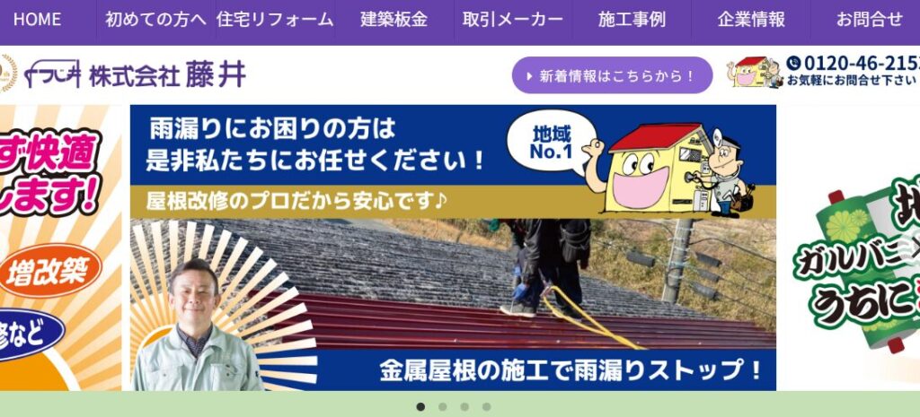 株式会社藤井の口コミ評判
