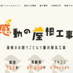藤井製瓦工業株式会社の口コミ評判