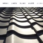 株式会社高垣瓦工業所の口コミ評判
