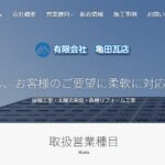 有限会社亀田瓦店の口コミ評判
