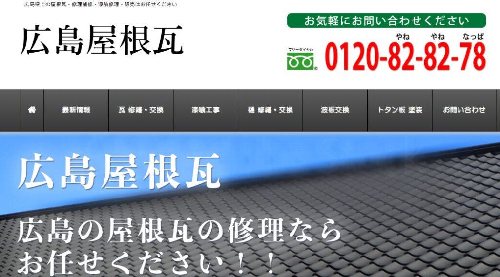 広島屋根瓦の口コミ評判