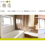 有限会社 西浜工務店の口コミ評判