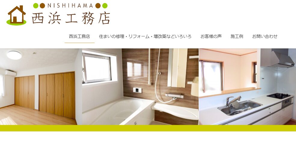 有限会社 西浜工務店の口コミ評判