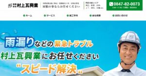 有限会社村上瓦興業