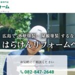 株式会社はら建興（屋号：はらけんリフォーム）の口コミ評判