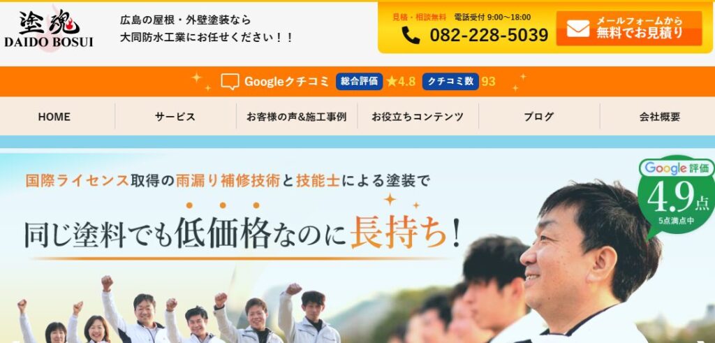 大同防水工業株式会社の口コミ評判