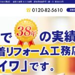 有限会社立岩工務店の口コミ評判