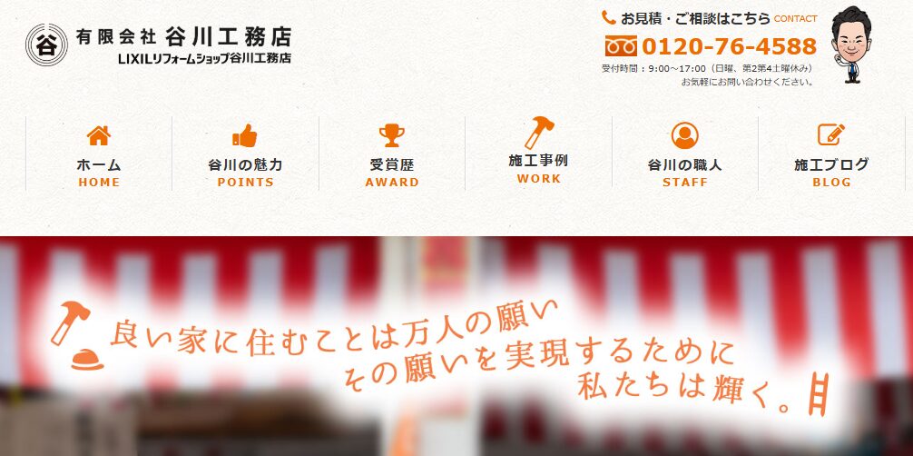 有限会社 谷川工務店の口コミ評判