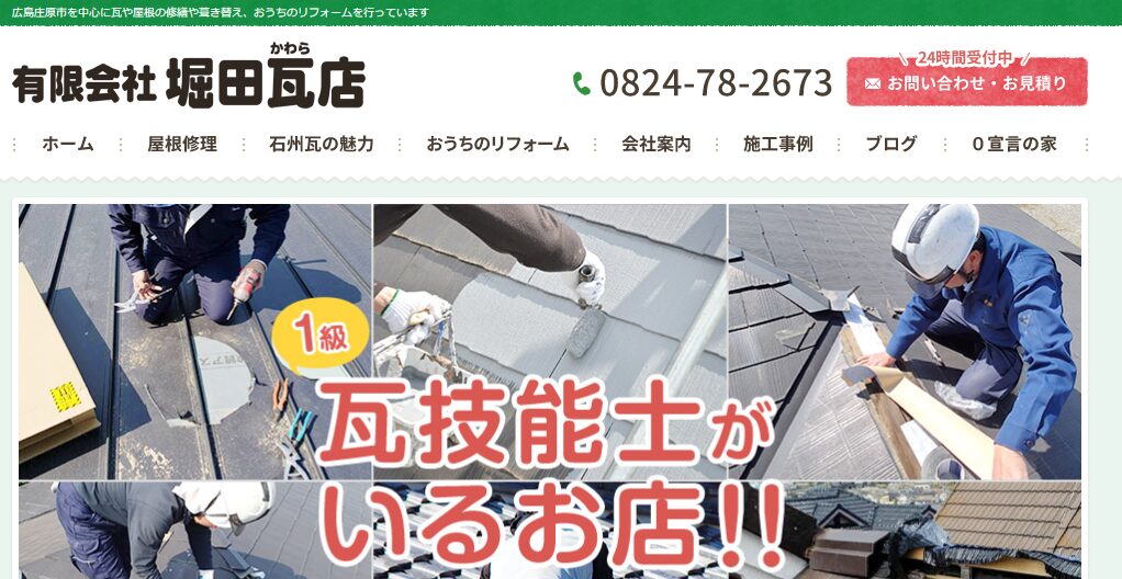 有限会社堀田瓦店の口コミ評判