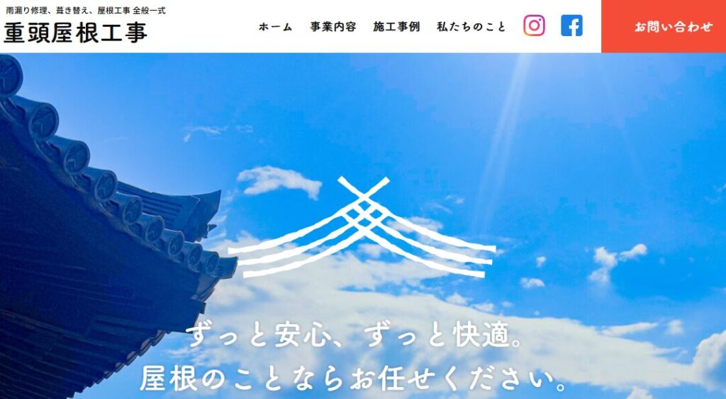 重頭屋根工事の口コミ評判