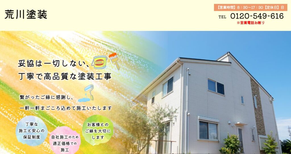 荒川塗装の口コミ評判
