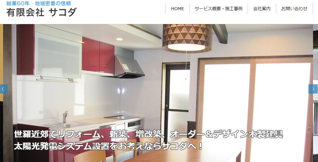 有限会社サコダの口コミ評判