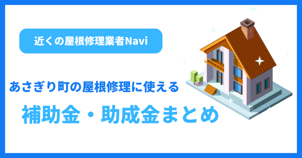 あさぎり町の屋根修理に使える補助金・助成金まとめ