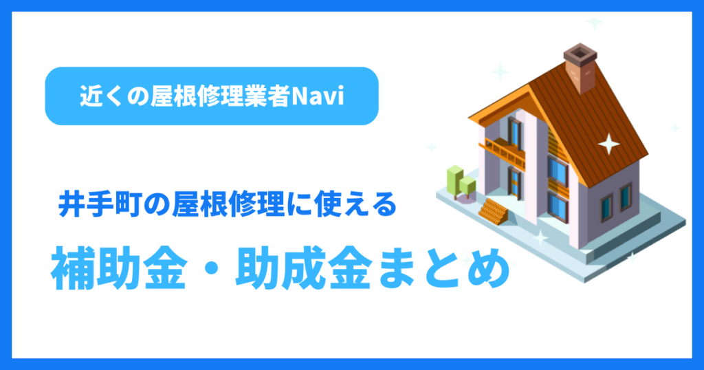 井手町の屋根修理に使える補助金・助成金まとめ
