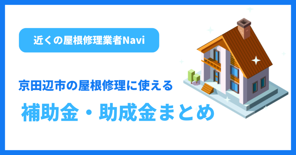 京田辺市の屋根修理に使える補助金・助成金まとめ