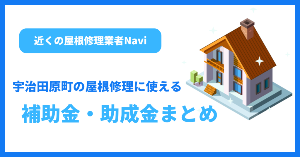宇治田原町の屋根修理に使える補助金・助成金まとめ