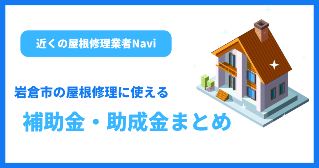 岩倉市の屋根修理に使える補助金・助成金まとめ