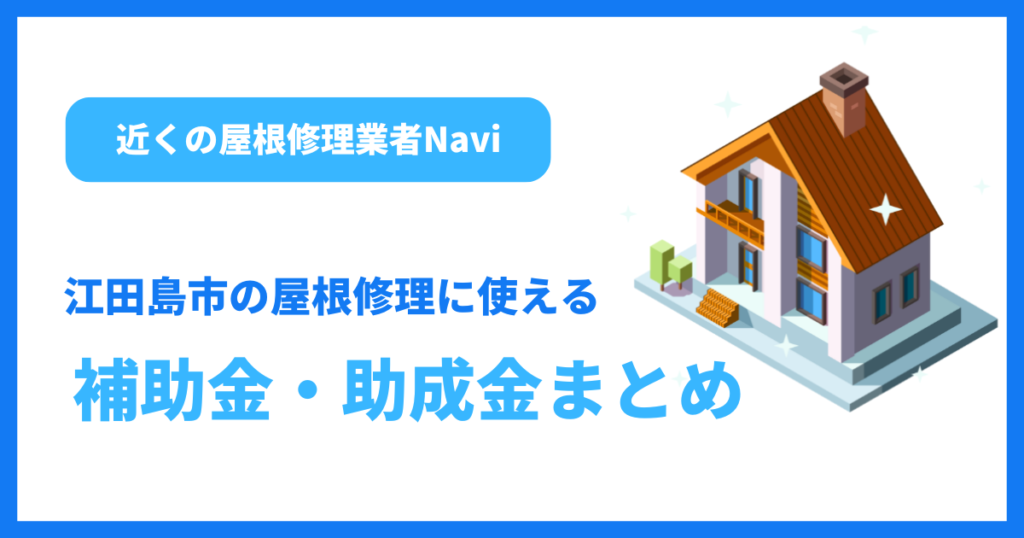 江田島市の屋根修理に使える補助金・助成金まとめ