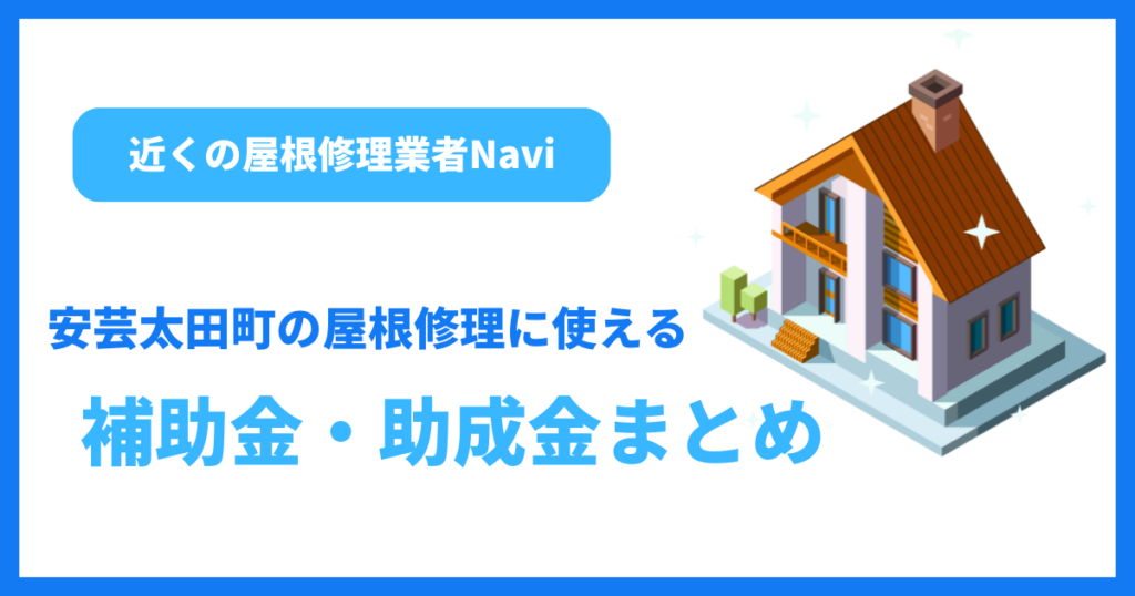 安芸太田町の屋根修理に使える補助金・助成金まとめ