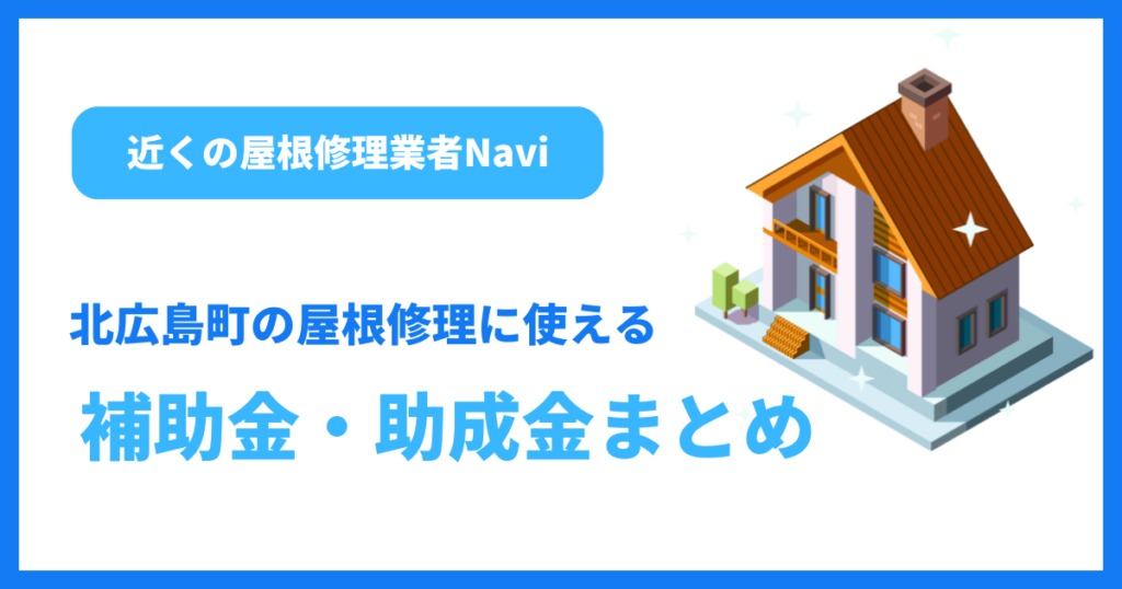 北広島町の屋根修理に使える補助金・助成金まとめ