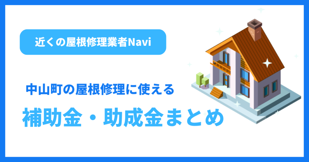 中山町の屋根修理に使える補助金・助成金まとめ