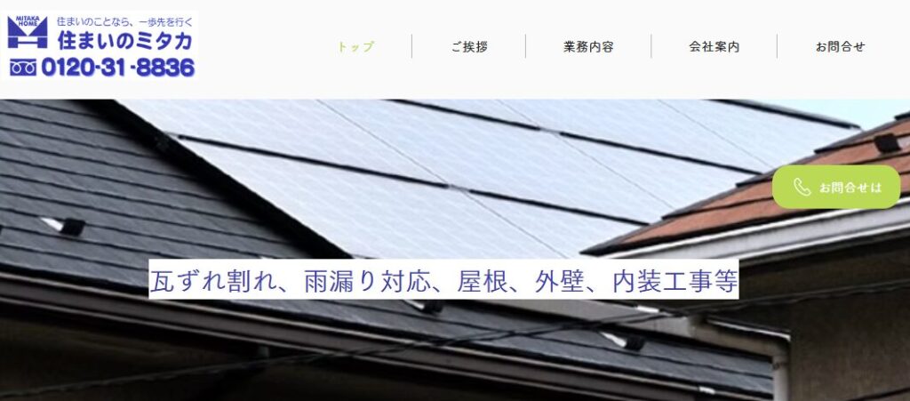 有限会社 住まいのミタカの口コミ評判