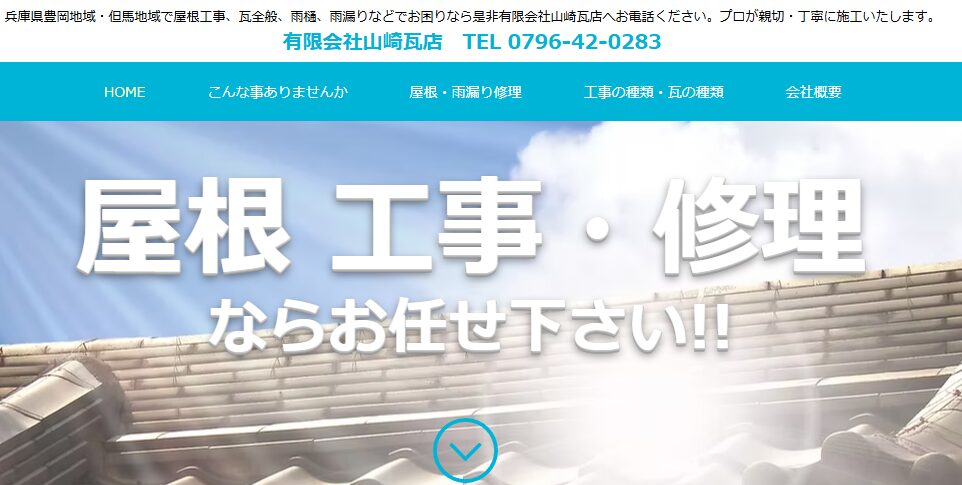 有限会社 山崎瓦店の口コミ評判