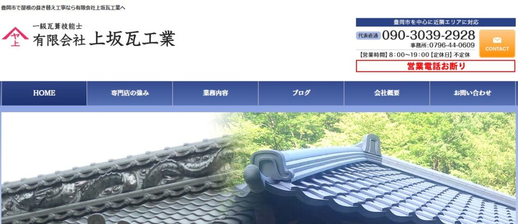 有限会社上坂瓦工業の口コミ評判