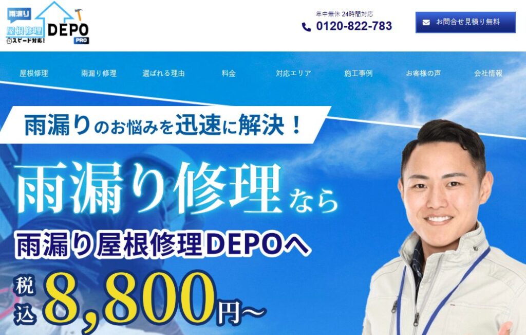 雨漏り屋根修理DEPOの口コミ評判