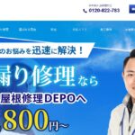 雨漏り屋根修理DEPOの口コミ評判